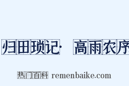 归田琐记·高雨农序是什么意思的图片